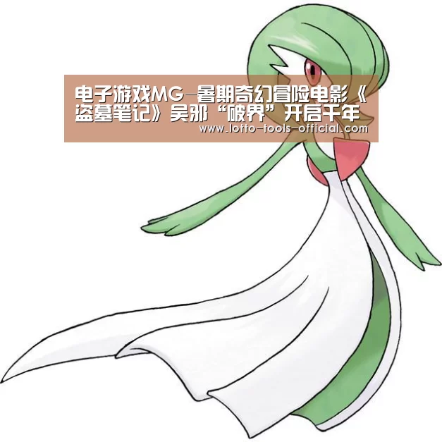 电子游戏MG-暑期奇幻冒险电影《盗墓笔记》吴邪“破界”开启千年秘境(图3) 电子游戏MG官网