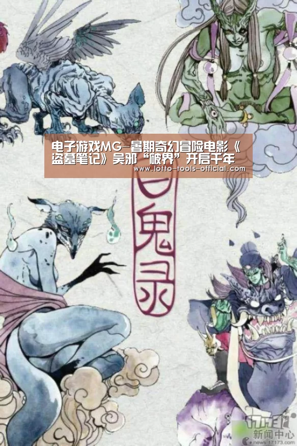 电子游戏MG-暑期奇幻冒险电影《盗墓笔记》吴邪“破界”开启千年秘境(图2) 电子游戏MGAPP下载