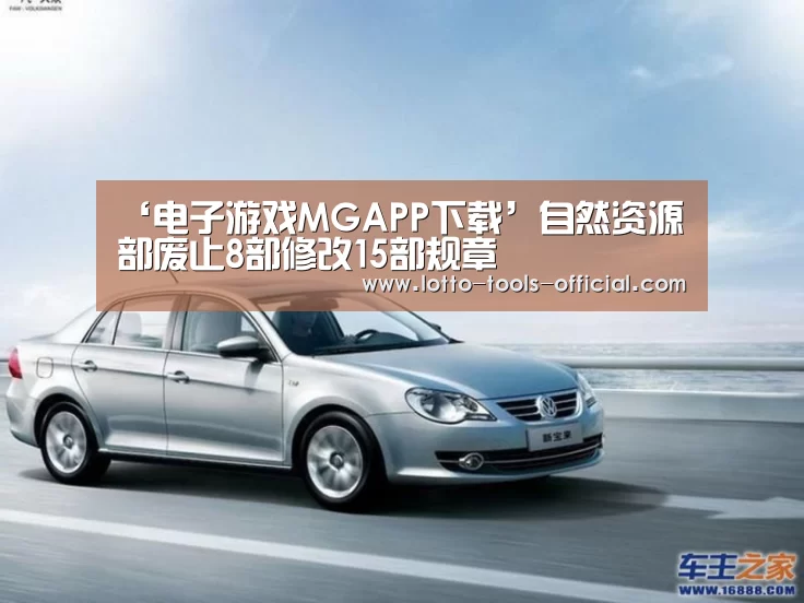 ‘电子游戏MGAPP下载’自然资源部废止8部修改15部规章(图1) 电子游戏MG官网