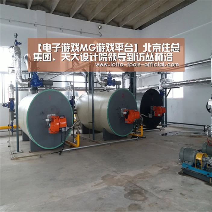 【电子游戏MG游戏平台】北京住总集团、天大设计院领导到访丛林洽谈战略合作(图1) 电子游戏MGAPP下载